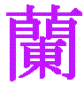 蘭文字1.gif (2181 バイト)